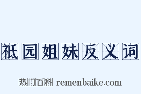 祗园姐妹反义词是什么意思的图片